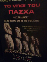 Το νησί του πασχα