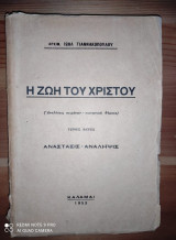 Η ζωή του Χριστού.Τομος εκτος.