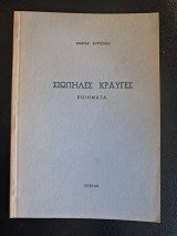 Σιωπηλές Κραυγές. Ποιήματα