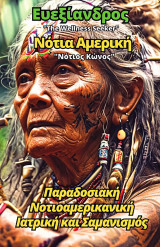 Νότια Αμερική: Αρχαία και Παραδοσιακά Μυστικά Θεραπείας