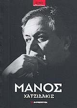 Μάνος Χατζιδάκις (1925 - 1994)