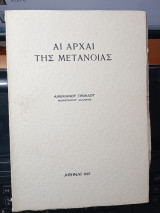 Αι αρχαί της μετανοίας