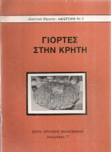 Γιορτές στην Κρήτη