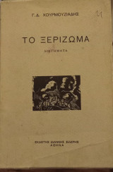 Το ξερίζωμα