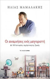 Οι αναμνήσεις ενός μαγειριστή & 10 ιστορίες αχόρταγης ζωής