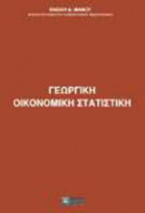 Γεωργική οικονομική στατιστική