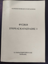 Φυσική Στερεάς Κατάστασης 1