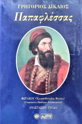 Παπαφλέσσα Απομνημονεύματα