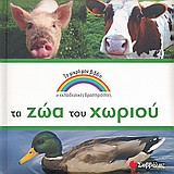 Τα ζώα του χωριού