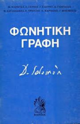 Φωνητική γραφή