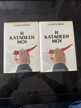 Η κατάθεση μου Τόμοι 1&2