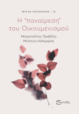 Η “παναίρεση” του Οικουμενισμού