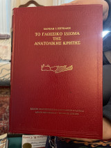 Το γλωσσικό ιδίωμα της ανατολικής Κρήτης Τόμος Β