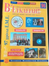 Ευκλείδης Β Μαθηματικό περιοδικό για το Λύκειο τεύχη από 96 έως και 100
