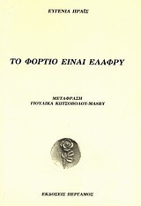 Το φορτίο είναι ελαφρύ
