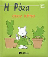 Η Ρόζα στον κήπο
