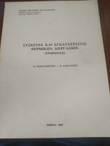 Συσκευές και εγκαταστάσεις θερμικών διεργασιών