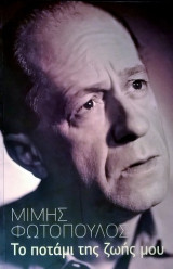 Το ποτάμι της ζωής μου