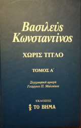 Βασιλεύς Κωνσταντίνος Τόμος Α