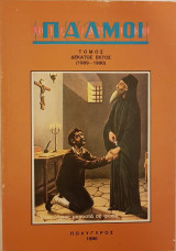Χριστιανικοί Παλμοί Τόμος 16 (1989-1990)