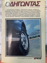 Οδηγωντας
