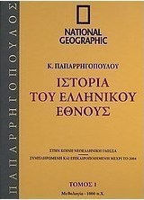 Ιστορία του Ελληνικού Έθνους