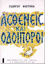 Ασθενείς και οδοιπόροι