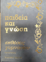 Παιδεία και Γνώση – Εκθέσεις Γυμνασίου