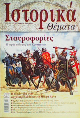 Ιστορικά Θέματα τεύχος 21
