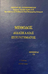 Μέθοδος Διδασκαλίας Ισοκρατήματος (Περιέχει Cd)