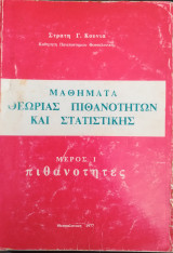 Μαθήματα Θεωρίας Πιθανοτήτων και Στατιστικής
