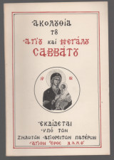Ακολουθία Του Αγιου και Μεγάλου Σαββάτου