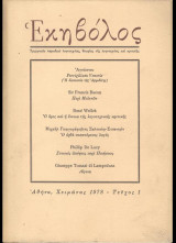 Περιοδικό Εκηβόλος τεύχος 1, Χειμώνας 1978