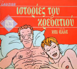 ΙΣΤΟΡΙΕΣ ΤΟΥ ΚΡΕΒΑΤΙΟΥ