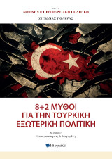8 + 2 μύθοι για την τουρκική εξωτερική πολιτική