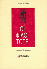 Οι φίλοι τότε…