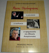 Μίκης Θεοδωράκης