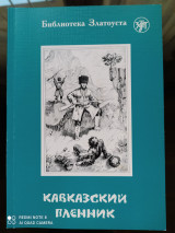 Кавказский пленник. Адаптированный текст для 5 уровней владения русским языком.