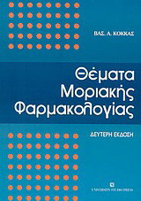 Θέματα μοριακής φαρμακολογίας