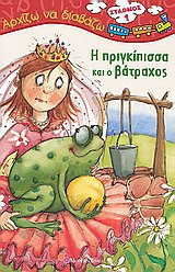 Η πριγκίπισσα και ο βάτραχος