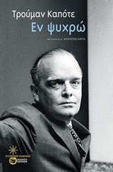 Εν ψυχρώ