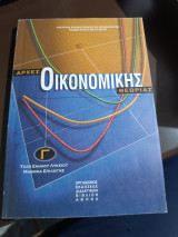 Αρχές οικονομικής θεωρίας γ τάξη ενιαίου Λυκείου μάθημα επιλογής