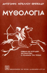 ΜΥΘΟΛΟΓΙΑ