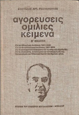 Ευάγγελος Αργ. Γιαννόπουλος: Αγορεύσεις, Ομιλίες, Κείμενα