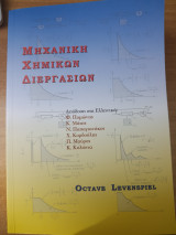 Μηχανική Χημικών Διεργασιών