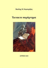 Έκτακτο παράρτημα