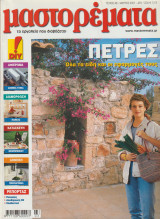 Μαστορέματα τεύχος 48