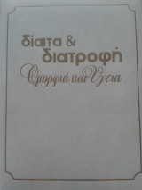 Δίαιτα και Διατροφή, ομορφιά και υγεία (Εγκυκλοπαίδεια 4 τόμων)