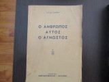 Ο ανθρωπος αυτος ο αγνωστος