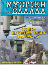 Μυστική Ελλάδα, τεύχος 12, Καλοκαίρι 2005